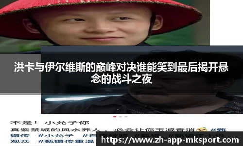 洪卡与伊尔维斯的巅峰对决谁能笑到最后揭开悬念的战斗之夜